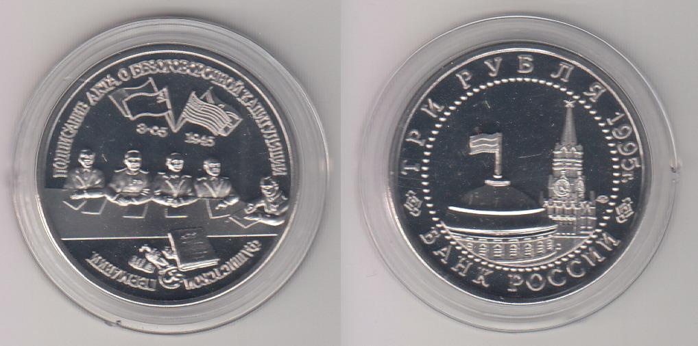 Россия 3 рубля 1995 Капитуляция Германии копия