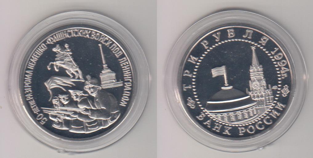 Россия 3 рубля 1994 Ленинград копия