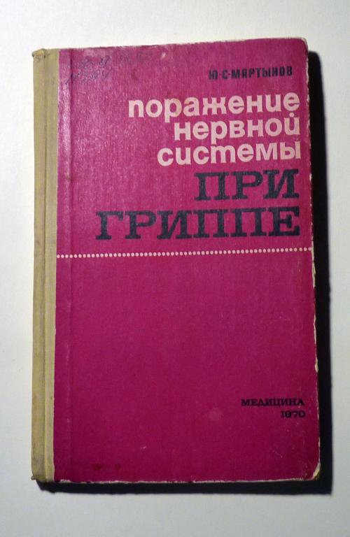 Поражения нервной системы при гриппе и гриппоподобных заболеваниях. Ю.С. Мартынов 1970