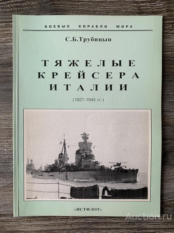 Трубицын, С.Б. "Тяжелые крейсера Италии"