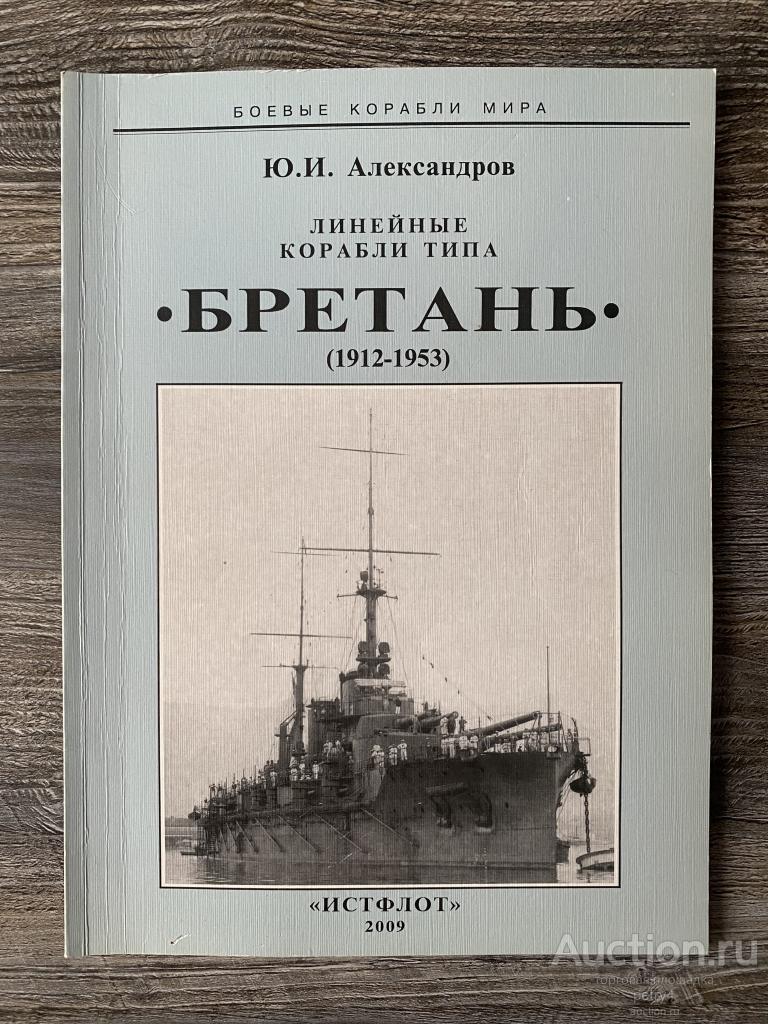 Александров Ю. Линейные корабли типа "Бретань"