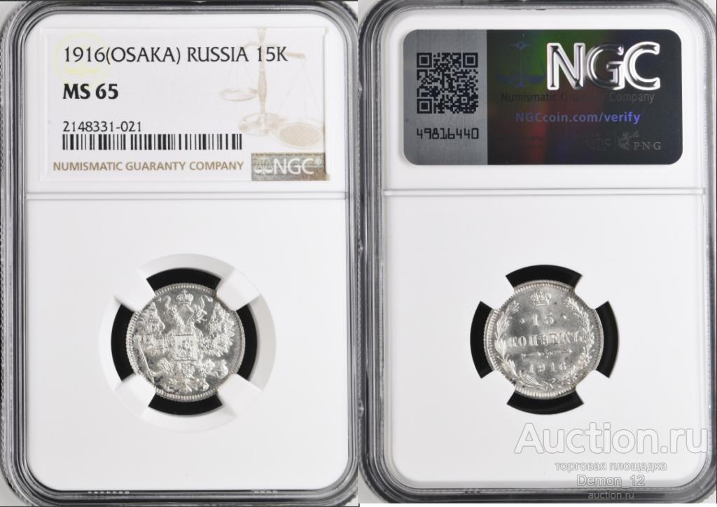 15 копеек 1916 (Осака)   NGC MS 65