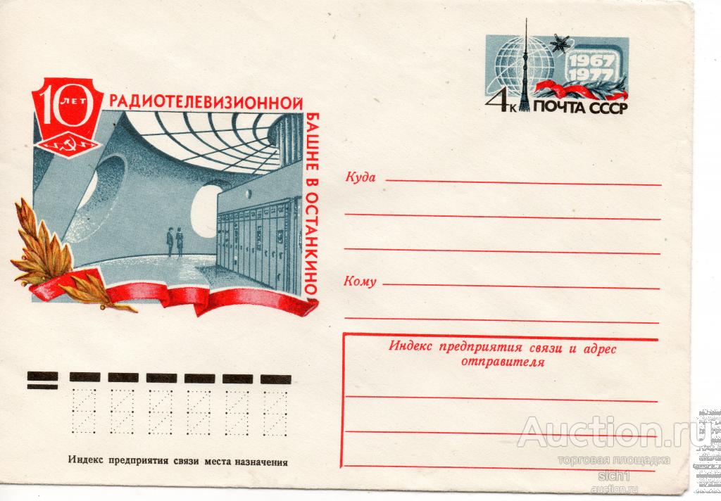 Конверты ХМК с ОМ 1977  10 лет радиотелевизионной башне в Останкино