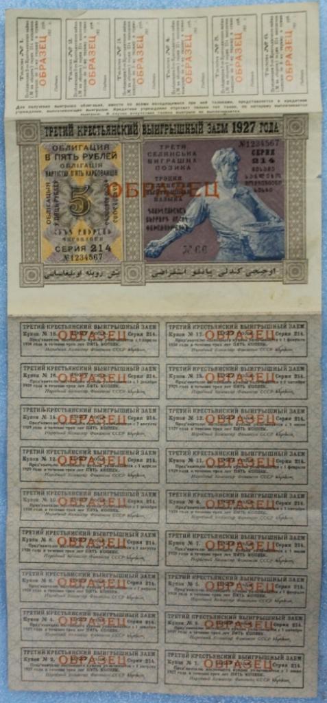 Третий крестьянский выигрышный заем 1927 года Облигация 5 рублей Образец