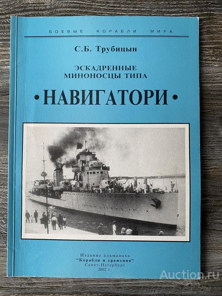 Трубицын С. Б. "Эскадренные миноносцы типа "Навигатори"