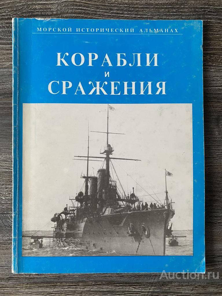 Корабли и сражения. Морской исторический альманах. Вып. 1