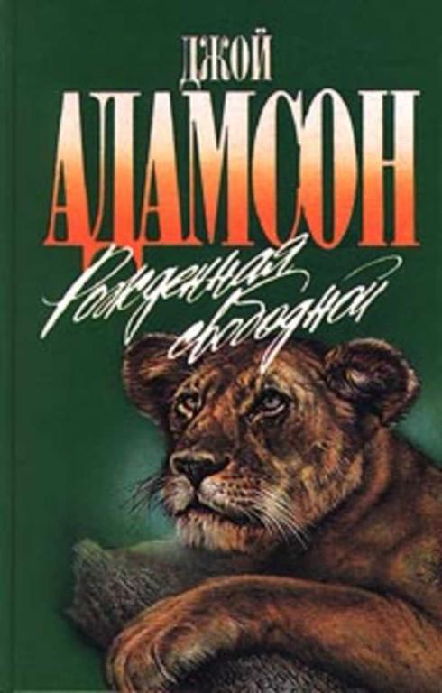 #900712 Адамсон Джой Рожденная свободной. Живущая свободной. Свободные навсегда