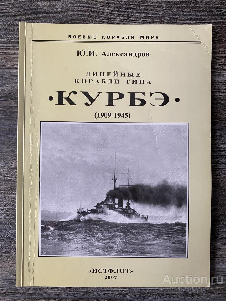 Александров Ю.И. "Линейные корабли типа "Курбэ"