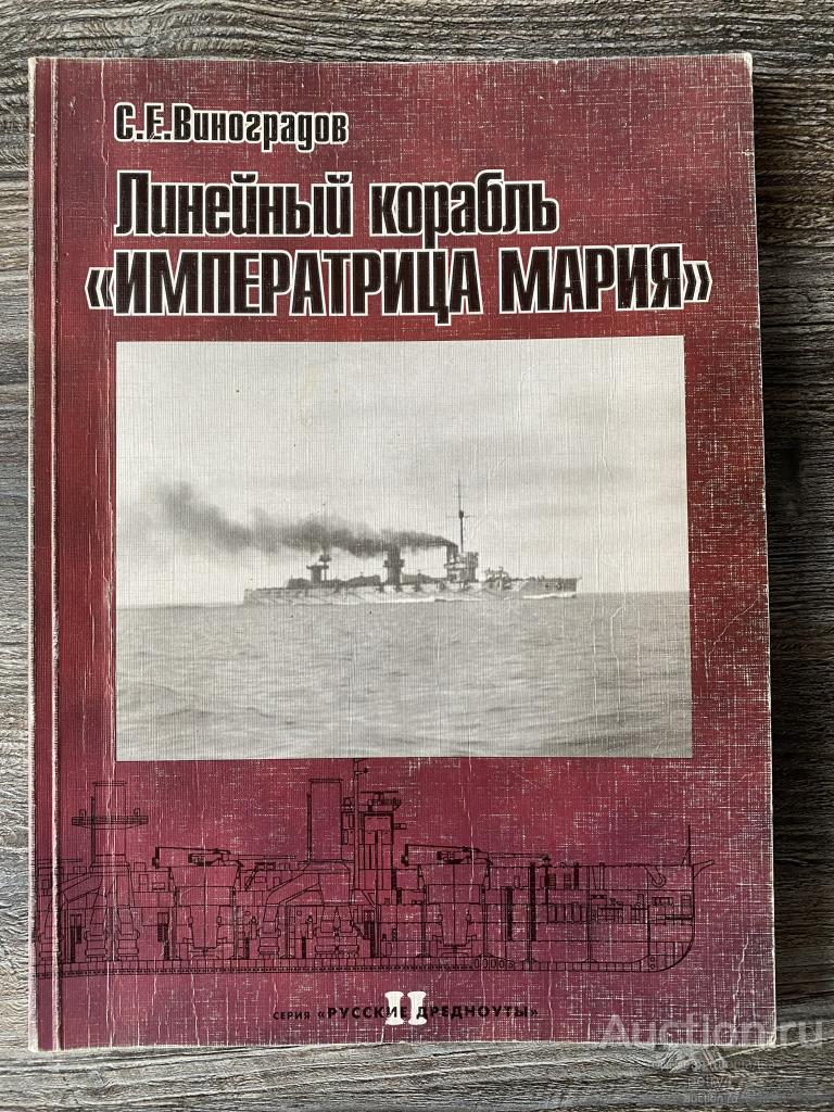Виноградов С. Е. "Линейный корабль "Императрица Мария" Том 2