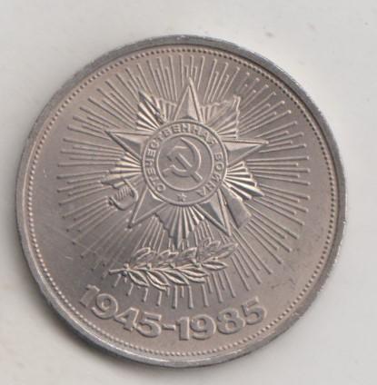 1 рубль 1985 года 40 лет Победы в ВОВ мешковой UNC 25