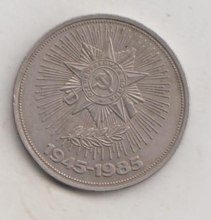 1 рубль 1985 года 40 лет Победы в ВОВ мешковой UNC 3
