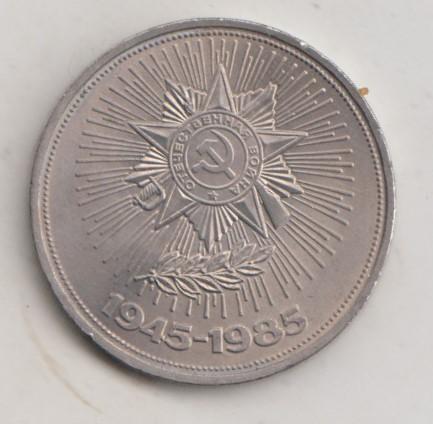 1 рубль 1985 года 40 лет Победы в ВОВ мешковой UNC 20