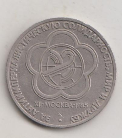 1 рубль 1985 года Фестиваль мешковой UNC 36