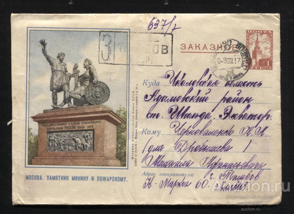 ХМК 25.02 1954 Москва Памятник Минину и Пожарскому Заказное Тамбов Чкалов