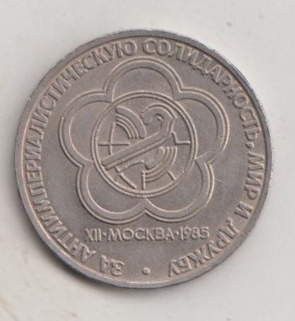 1 рубль 1985 года Фестиваль мешковой UNC 28