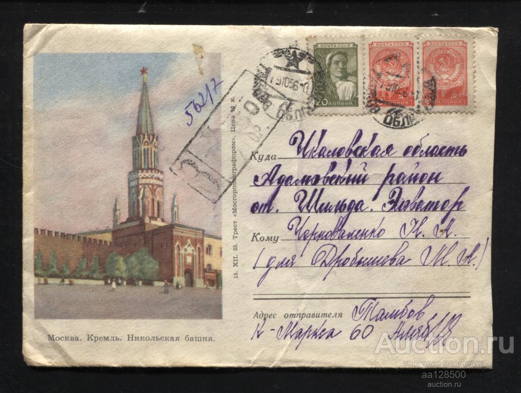 ХМК 15.12. 1955 Москва Кремль Никольская башня Заказное Тамбов Чкалов