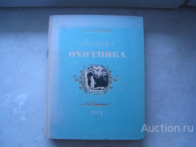 И.С.Тургенев. Записки охотника. Крупноформатное сталинское издание.
