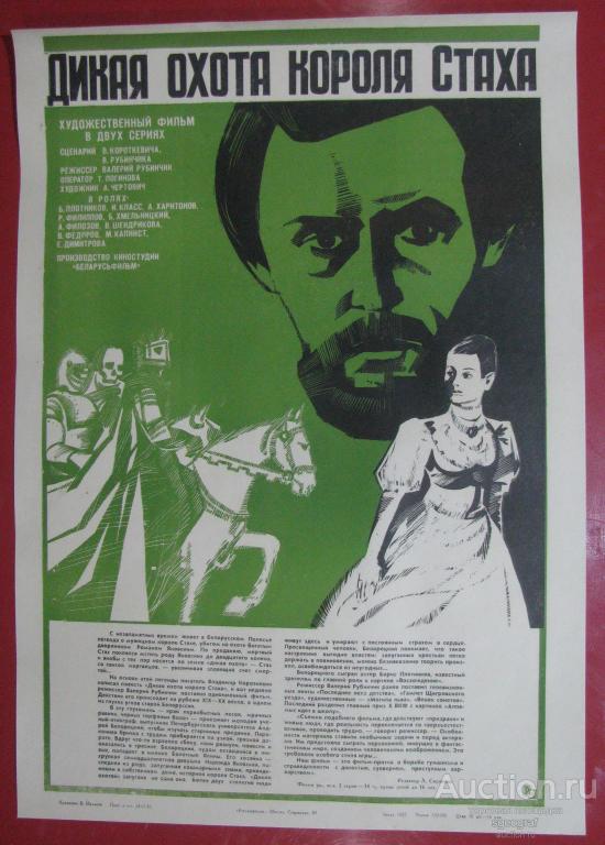 Киноафиша СССР 1980 год. Дикая охота короля Стаха.