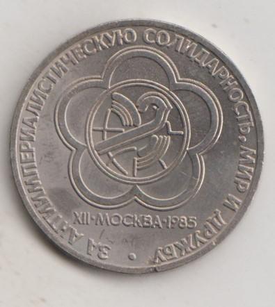 1 рубль 1985 года Фестиваль мешковой UNC 20