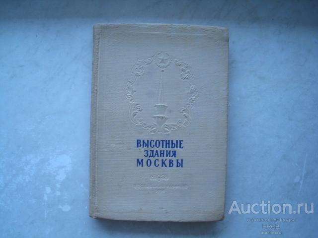 Н.Кулешов, А.Позднев. Высотные здания Москвы.1954г.