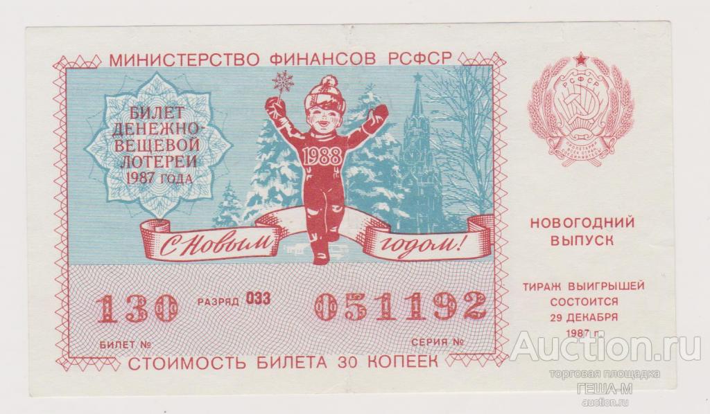 Денежно-вещевая лотерея 30 копеек 1987 год Новогодний выпуск