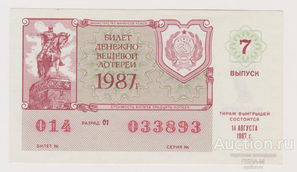 Денежно-вещевая лотерея 30 копеек 1987 год 7 выпуск аUNC