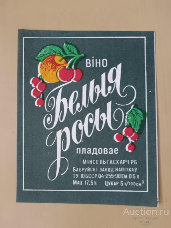 Этикетка от вина Белыя росы, г.Бобруйск, Беларусь, ю-491 а-7501