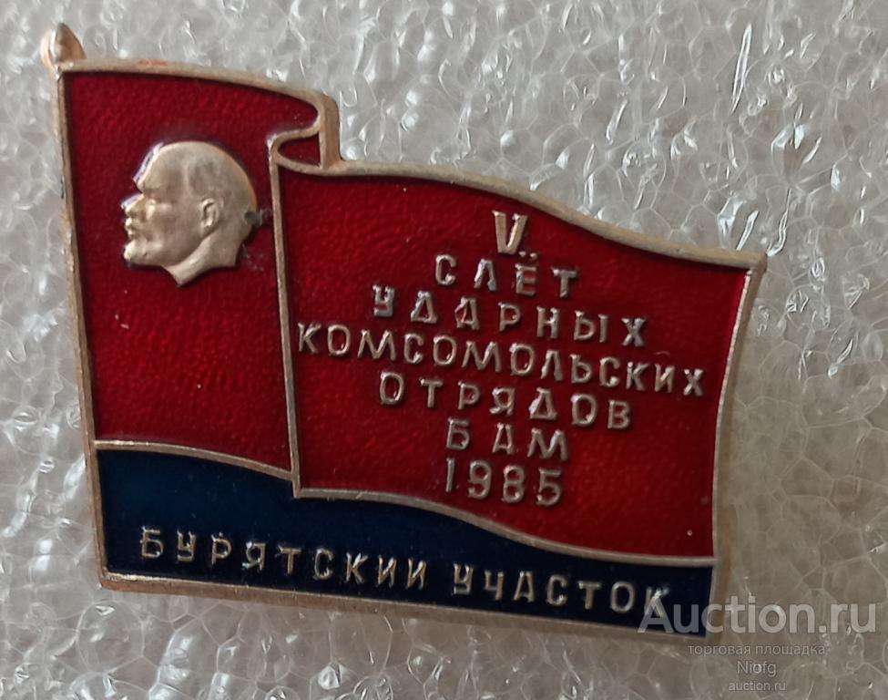 5 слет ударных комсомольских отрядов. БАМ .Бурятский участок.1985.влксм. ссо.