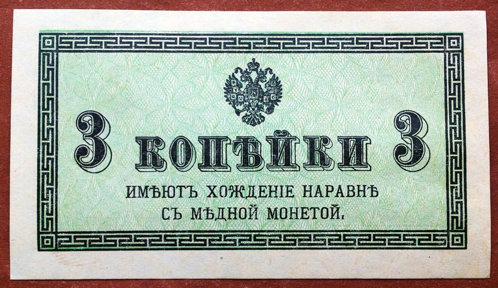 3  КОПЕЙКИ  1915 - 1917 г.  КАЗНАЧЕЙСКИЙ  РАЗМЕННЫЙ  ЗНАК .  НЕЧАСТАЯ .  UNC .  ОРИГИНАЛ .  № 6