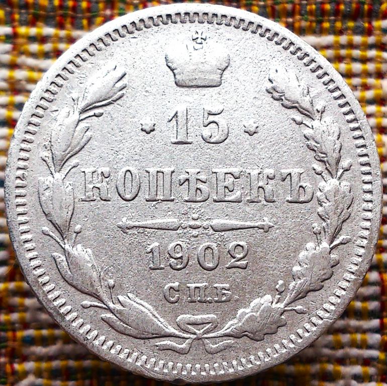 15  КОПЕЕК  1902 г.  СПБ - АР .  ГЕРБЫ .  ХОРОШАЯ .  ОРИГИНАЛ .  № 99