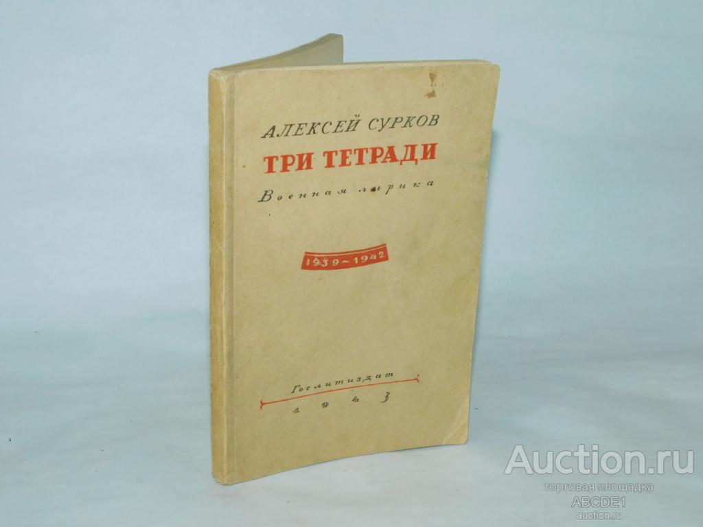 Сурков Алексей. Три тетради. Военная лирика 1939-1942 М. Гослитиздат 1943г. Автограф!