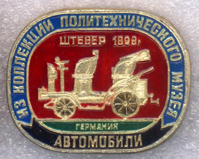 Штевер * 1898 г. * Германия * Автомобили * Из Коллекции Политехнического Музея * ЭТПК
