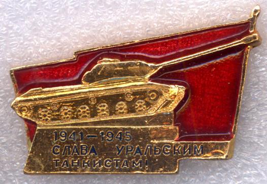 Слава Уральским танкистам * 1941-1945 * Памятник Танк