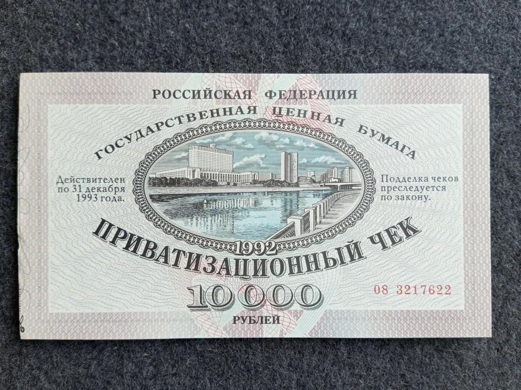 Россия 10000 рублей 1992 года ваучер приватизационный чек серия 08 UNC  (a-210)