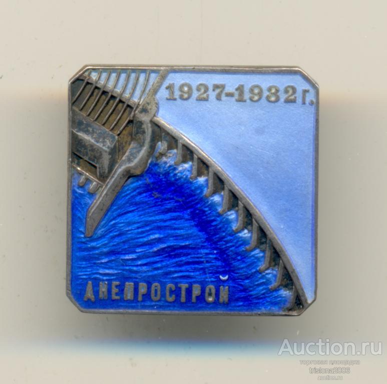 Днепрострой - 1927-1932 г. №8878. Почти ЛЮКС.