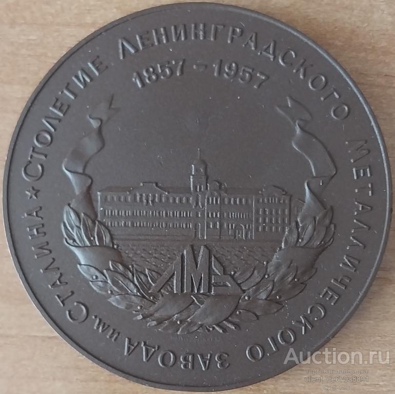 Медаль «100 лет Ленинградскому металлическому заводу им.Сталина» 1957 года, СССР.