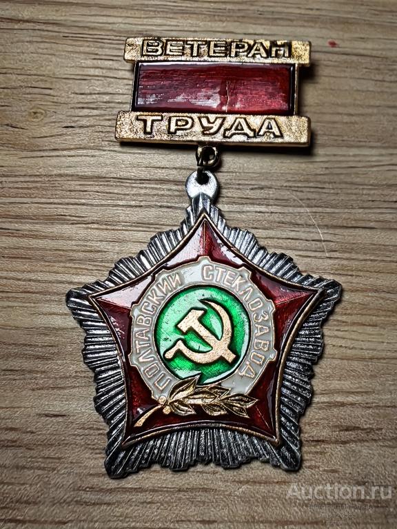 Знак ветеран труда Полтавский стеклозавод УССР украинская ССР