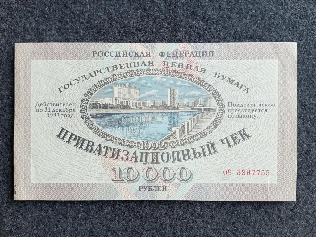 Россия 10000 рублей 1992 года ваучер приватизационный чек серия 09 (a-212)