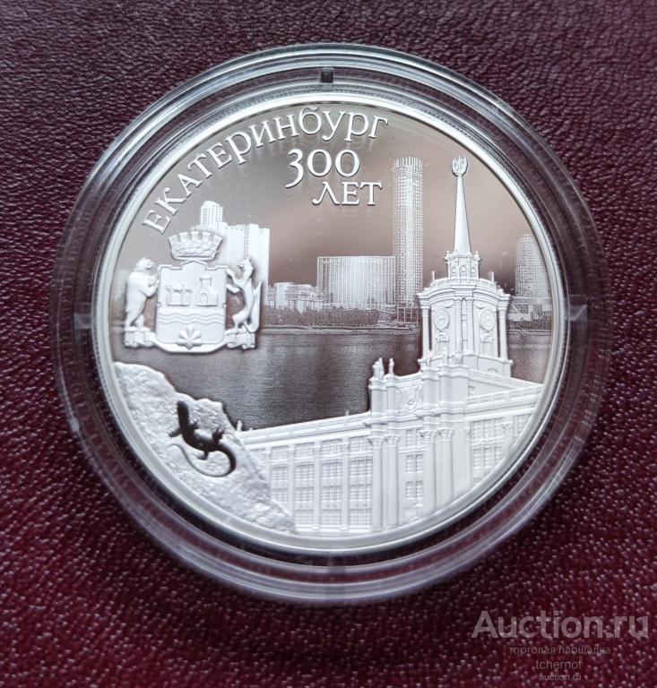 3 рубля 2023 Екатеринбург 300 лет! Серебро!