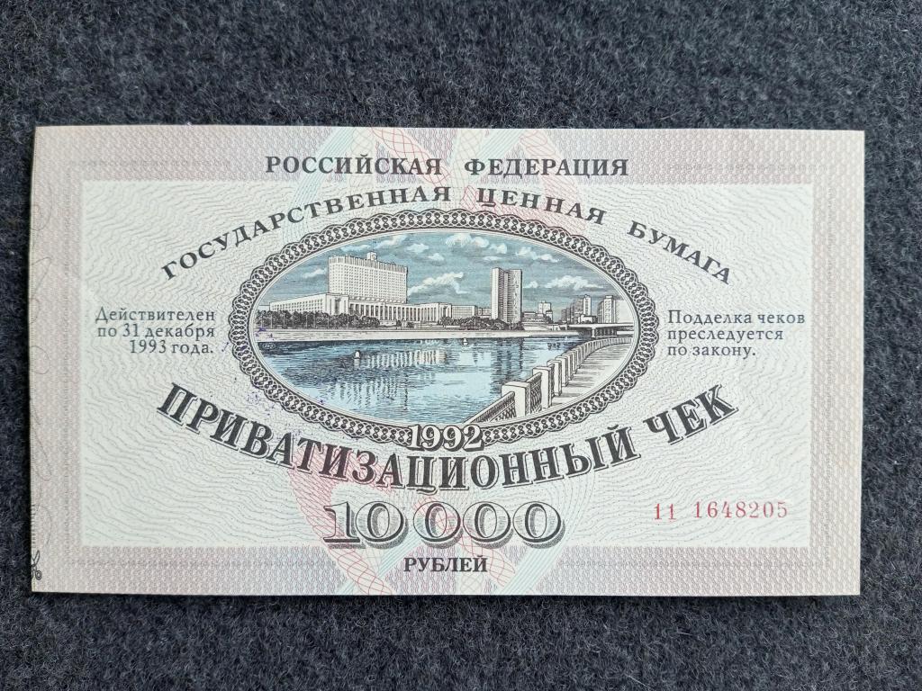 Россия 10000 рублей 1992 года ваучер приватизационный чек серия 11 aUNC  (a-209)