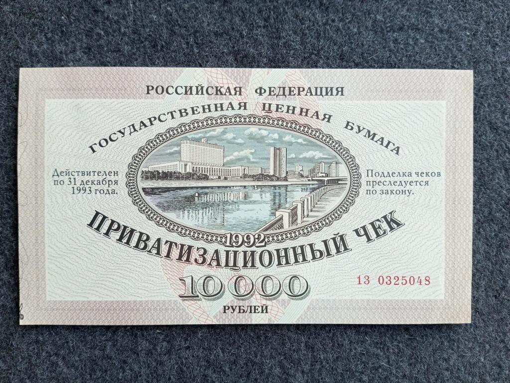Россия 10000 рублей 1992 года ваучер приватизационный чек серия 13 aUNC  (a-210)