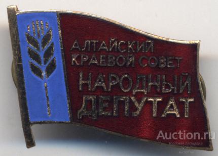Алтайский краевой совет Народный депутат (цанга, тяжелый, горячие эмали)