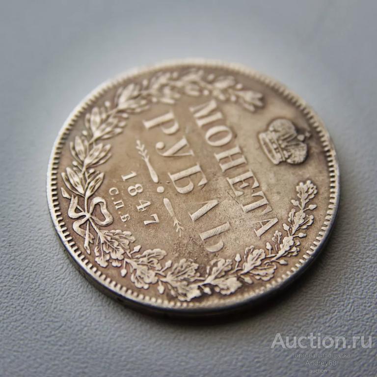 1 рубль 1847 г. СПБ ПА. Николай I. Орел 1844-1846