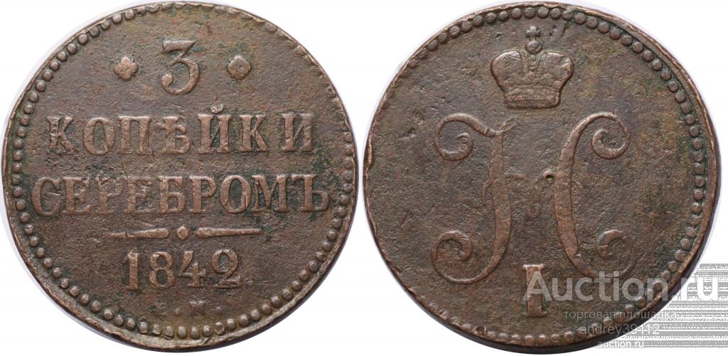 3 копейки 1842 ЕМ ОРИГИНАЛ (арт 9821)