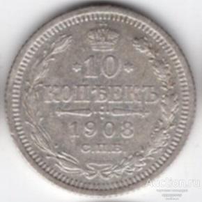 10 копеек 1908 года. Серебро 262