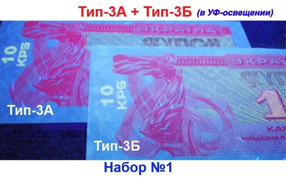 УКРАИНА 10 купонов 1991 Тип-3А + Тип-3Б (набор №1).  UNC!