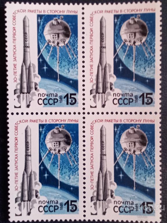 СССР 1989 г. № 6037**, 30-летие запуска ракеты к Луне.
