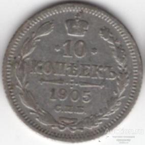 10 копеек 1905 года. Серебро 267