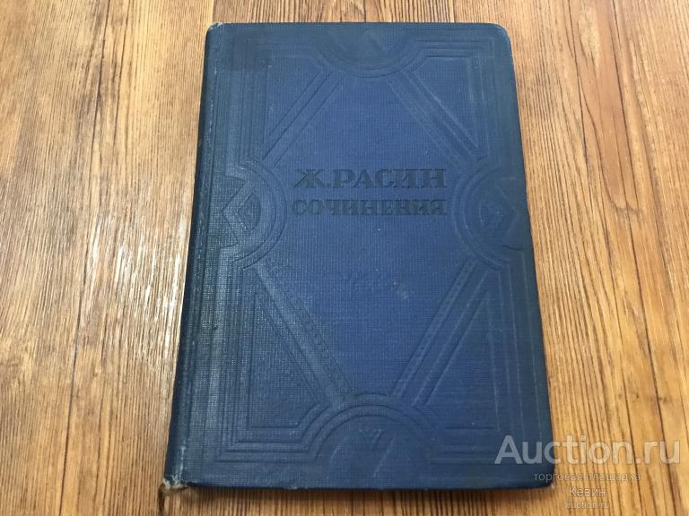 1937г. Расин  - Сочинения. Academia.  Том 1. 359 с. Тверд. Отличное !!!
