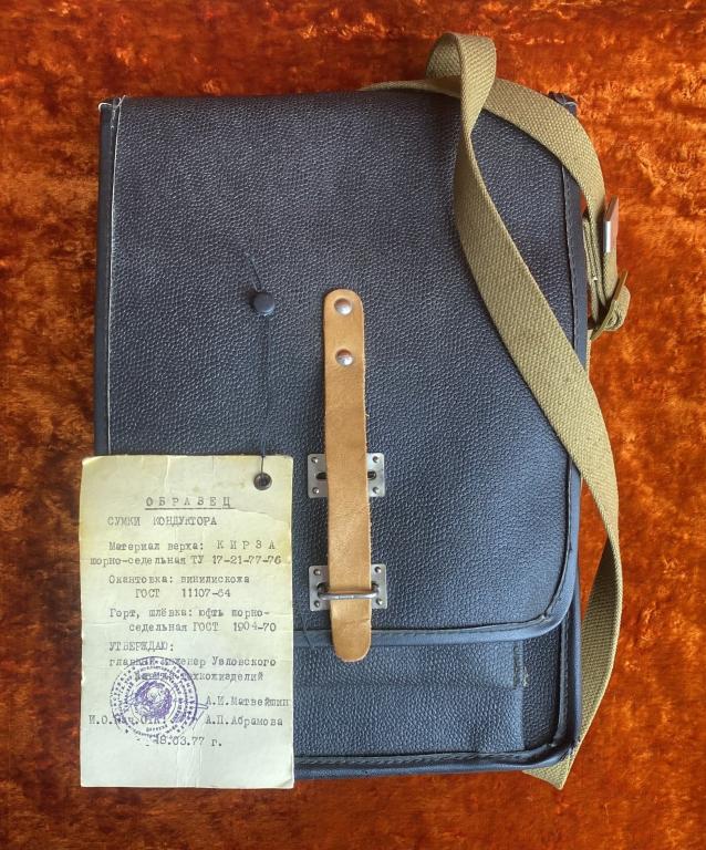 Сумка кондуктора (образец). 1977 год